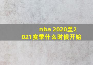 nba 2020至2021赛季什么时候开始